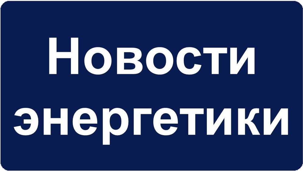 Новости энергетики